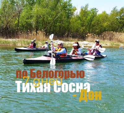 Сплав по Белогорью: Тихая Сосна+Дон (100 км) - 7 дней