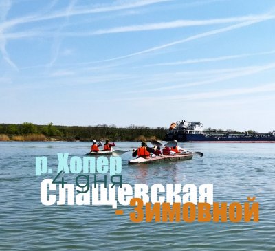 Река Хопер: Слащевская - Зимовной  (70 км) - 4 дня